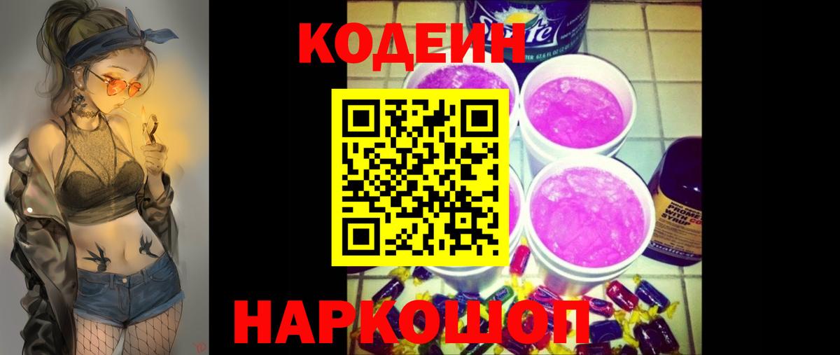 Кодеин Purple Drank Саратов